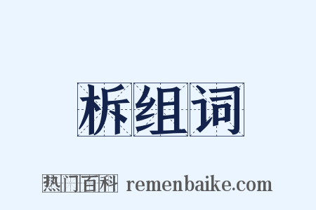 柝组词是什么意思的图片